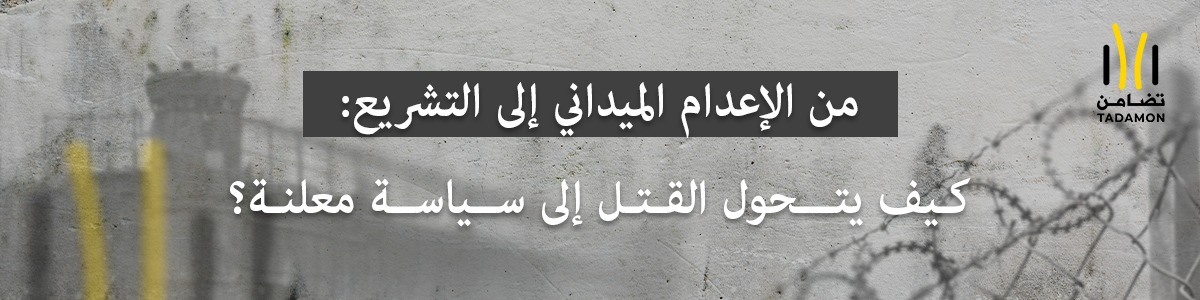 من الإعدام الميداني إلى التشريع: كيف يتحول القتل إلى سياسة معلنة؟